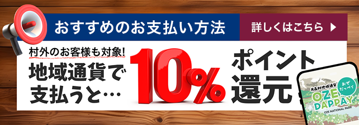 片品村おぜだっペイ
