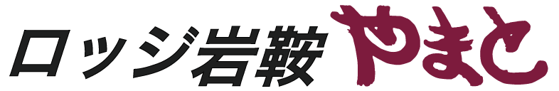 ロッジ岩鞍やまと